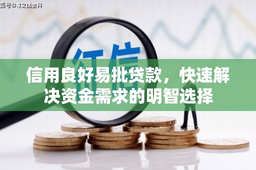 越城信用良好易批贷款，快速解决资金需求的明智选择