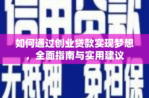滨江如何通过创业贷款实现梦想，全面指南与实用建议