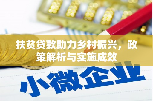 班玛扶贫贷款助力乡村振兴，政策解析与实施成效
