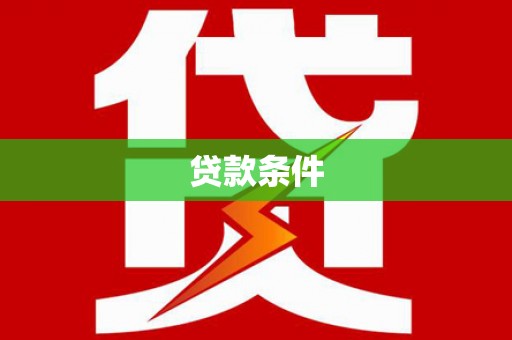 和平贷款条件