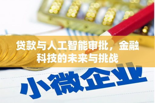 杭锦后旗贷款与人工智能审批，金融科技的未来与挑战