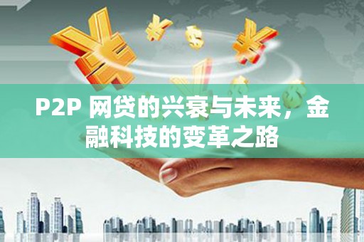 土默特左旗P2P 网贷的兴衰与未来，金融科技的变革之路