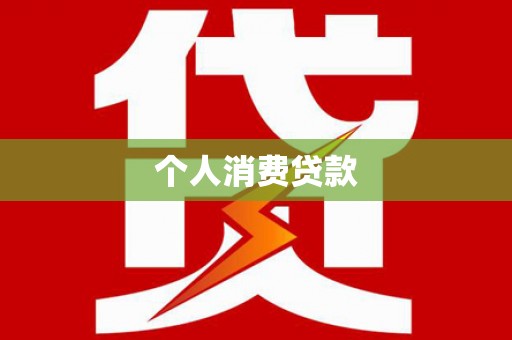 清河门个人消费贷款