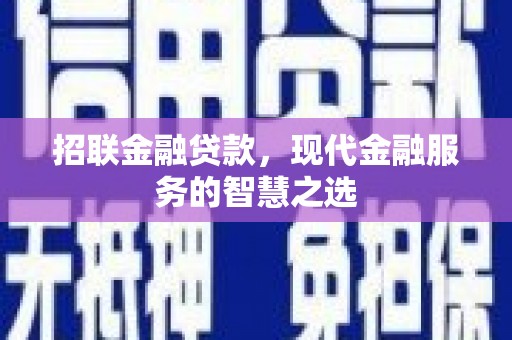 富顺招联金融贷款，现代金融服务的智慧之选