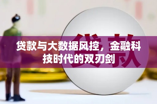常山贷款与大数据风控，金融科技时代的双刃剑