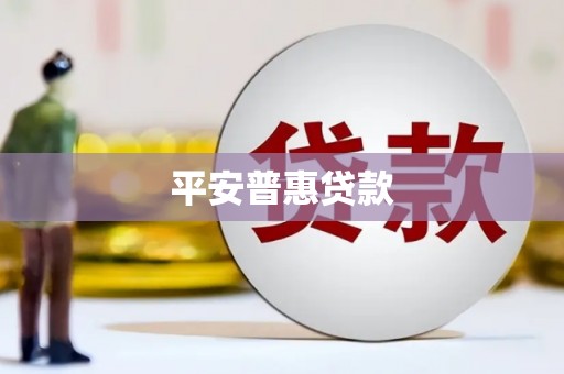 高安平安普惠贷款