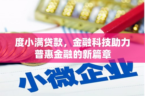 三台度小满贷款，金融科技助力普惠金融的新篇章