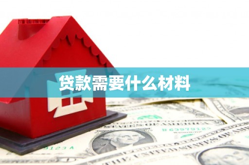 袁州贷款需要什么材料