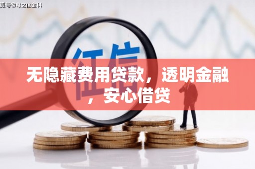 崆峒无隐藏费用贷款，透明金融，安心借贷