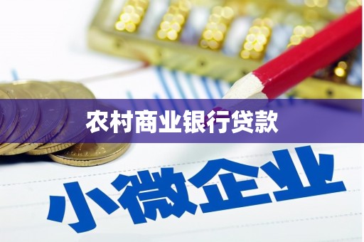 汪清农村商业银行贷款