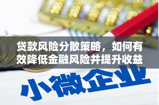 温泉贷款风险分散策略，如何有效降低金融风险并提升收益