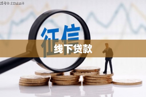 周村线下贷款