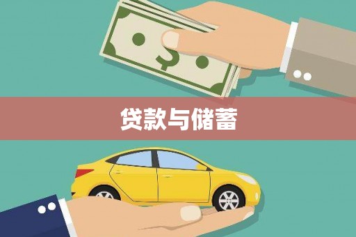 颍东贷款与储蓄