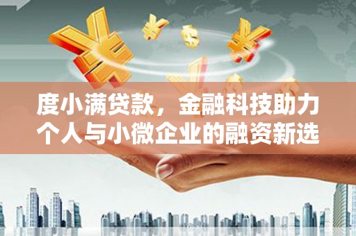 佳木斯度小满贷款，金融科技助力个人与小微企业的融资新选择