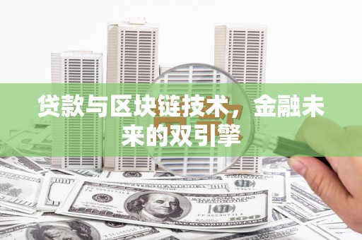 民雄贷款与区块链技术，金融未来的双引擎