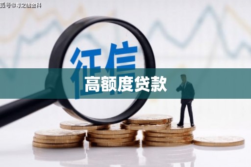 尼勒克高额度贷款