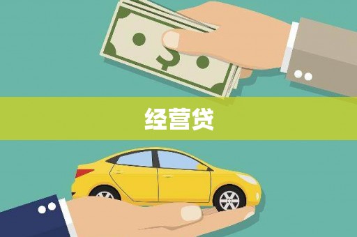 涪陵经营贷