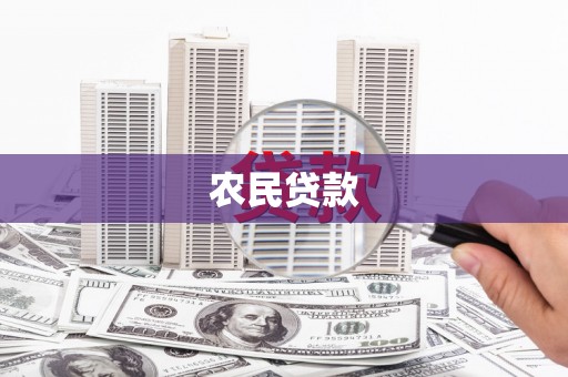 新店农民贷款