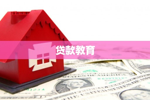 汕尾贷款教育