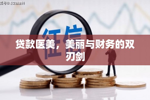 黔东南贷款医美，美丽与财务的双刃剑