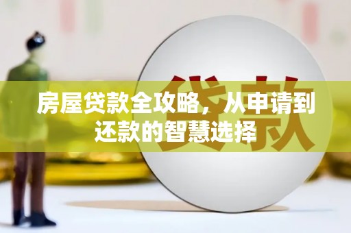 绥德房屋贷款全攻略，从申请到还款的智慧选择