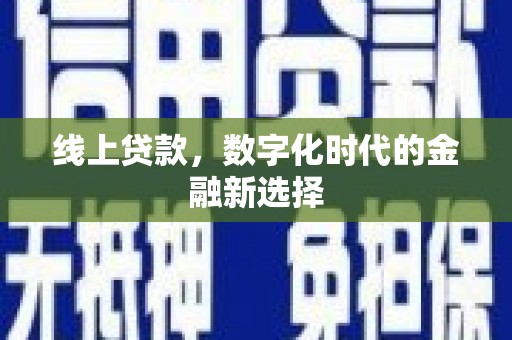 吉木乃线上贷款，数字化时代的金融新选择