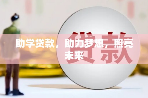 顺昌助学贷款，助力梦想，照亮未来