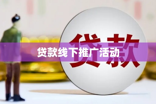 宣威贷款线下推广活动