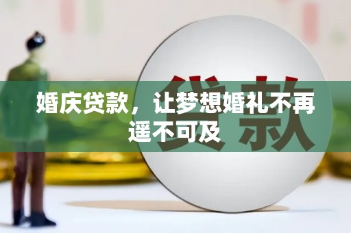 中埔婚庆贷款，让梦想婚礼不再遥不可及
