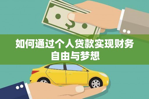 横沥如何通过个人贷款实现财务自由与梦想