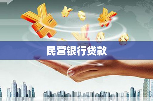 宝安民营银行贷款