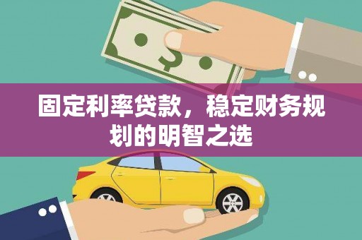 大寮固定利率贷款，稳定财务规划的明智之选