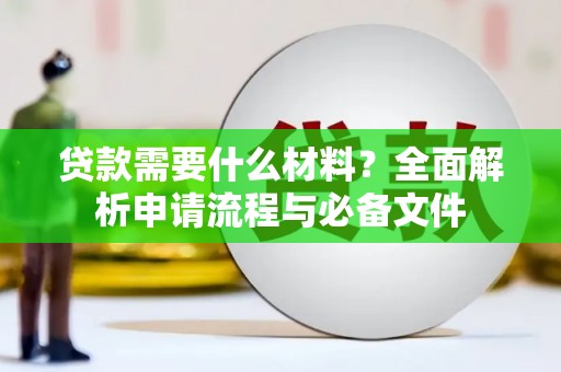 泽普贷款需要什么材料？全面解析申请流程与必备文件