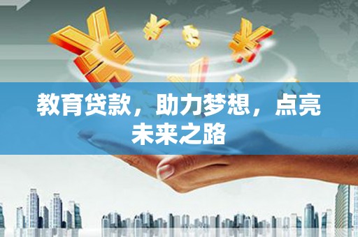 濠江教育贷款，助力梦想，点亮未来之路