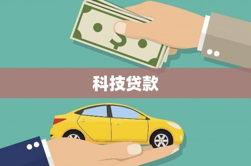 丽水科技贷款