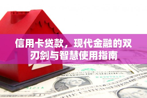 中正信用卡贷款，现代金融的双刃剑与智慧使用指南