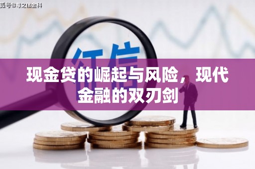 灯塔现金贷的崛起与风险，现代金融的双刃剑