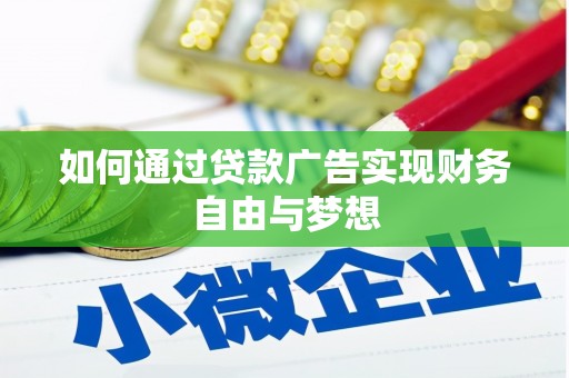 望奎如何通过贷款广告实现财务自由与梦想