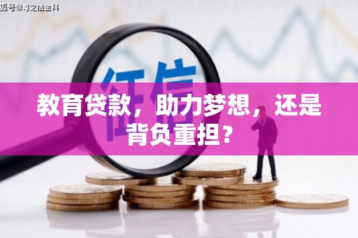 兴庆教育贷款，助力梦想，还是背负重担？