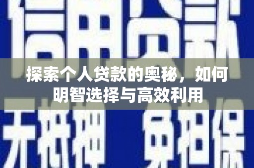 杨浦探索个人贷款的奥秘，如何明智选择与高效利用