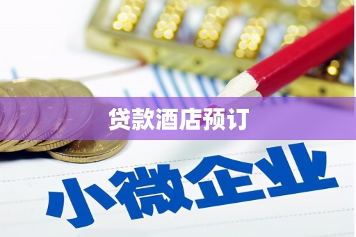 布袋贷款酒店预订