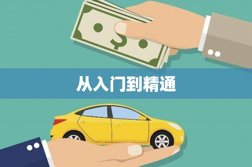 大宁从入门到精通