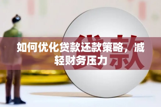瑞穗如何优化贷款还款策略，减轻财务压力