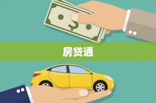 靖边房贷通