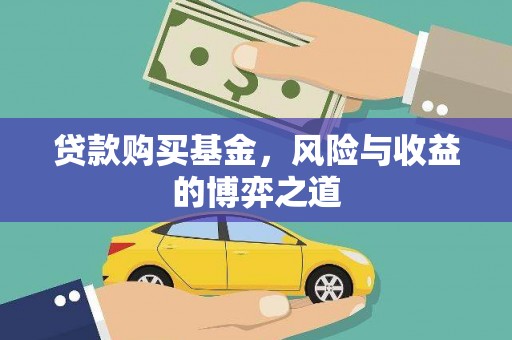 盈江贷款购买基金，风险与收益的博弈之道