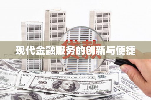 红岗现代金融服务的创新与便捷