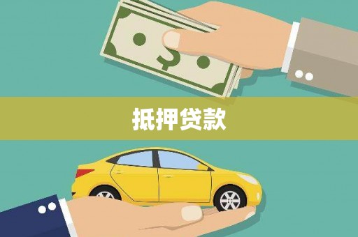 无锡抵押贷款