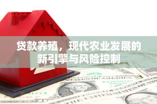 敦化贷款养殖，现代农业发展的新引擎与风险控制