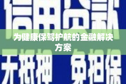 西市为健康保驾护航的金融解决方案