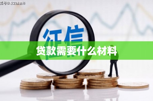 深泽贷款需要什么材料